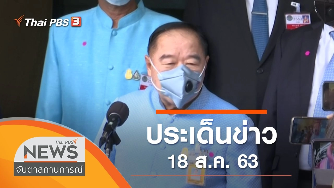 จับตาสถานการณ์