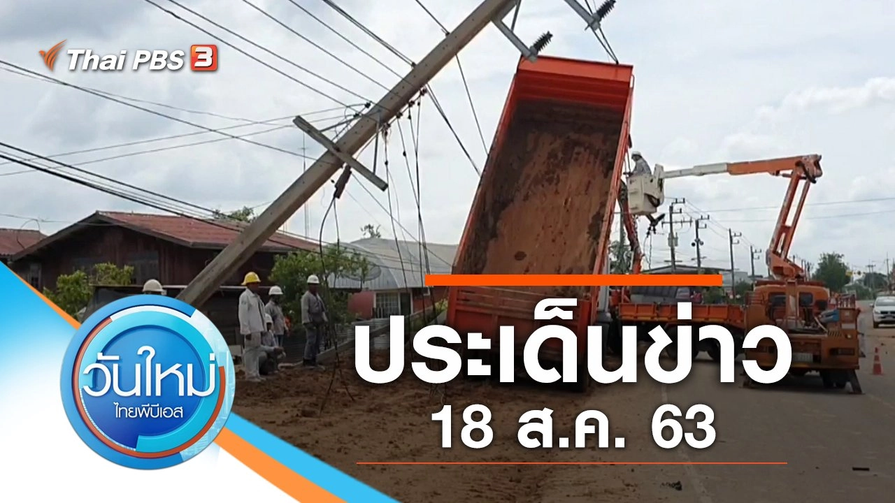ประเด็นข่าว (18 ส.ค. 63)