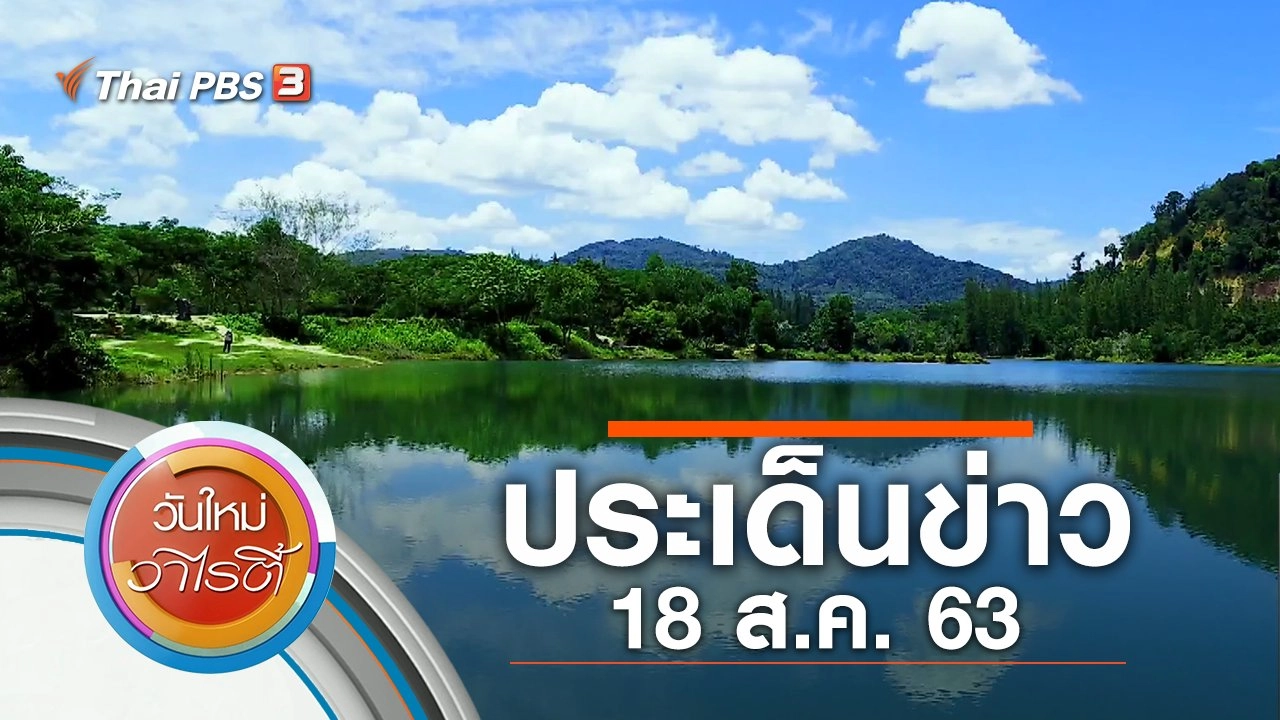 ประเด็นข่าว (18 ส.ค. 63)