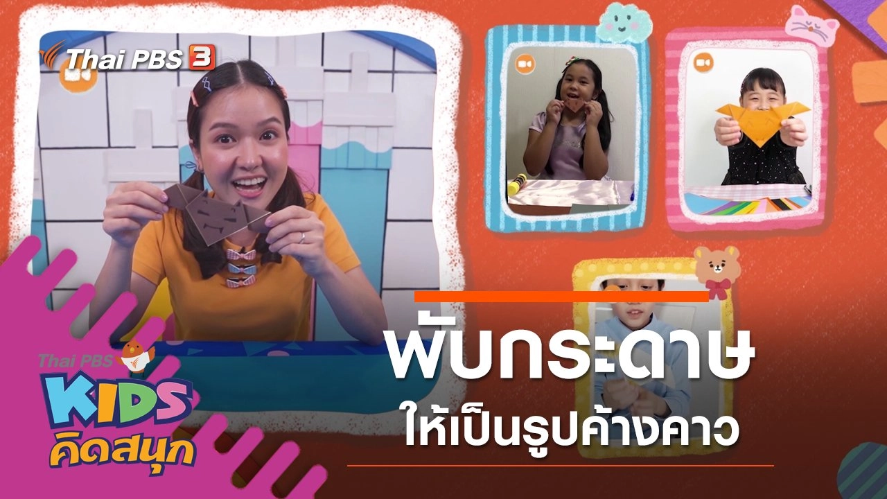 พับกระดาษให้เป็นรูปค้างคาว