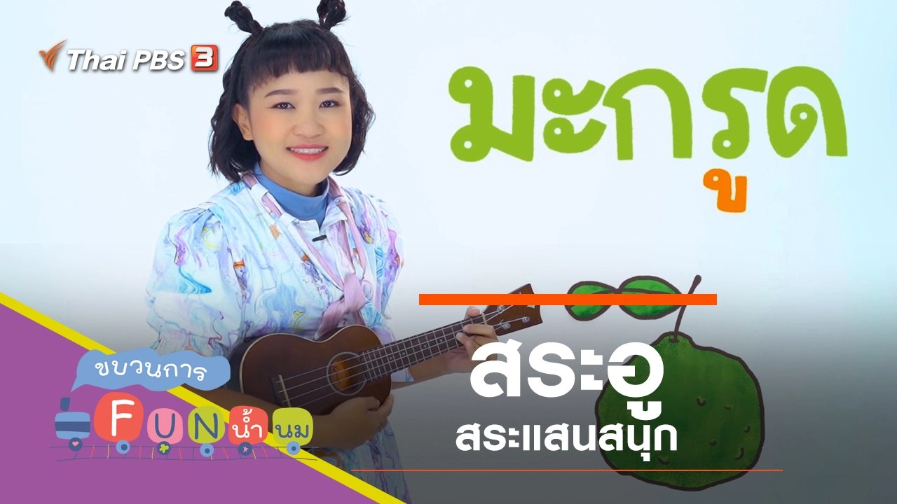 "สระอู" สระแสนสนุก