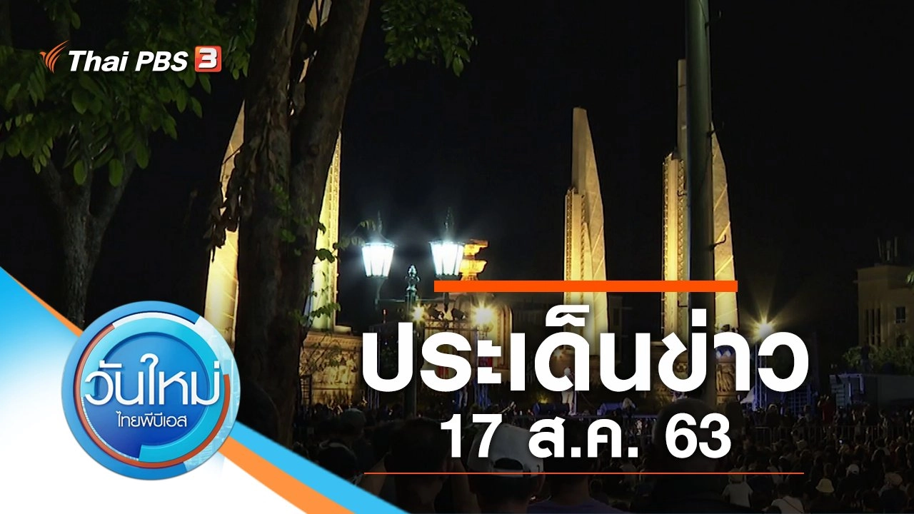 ประเด็นข่าว (17 ส.ค. 63)