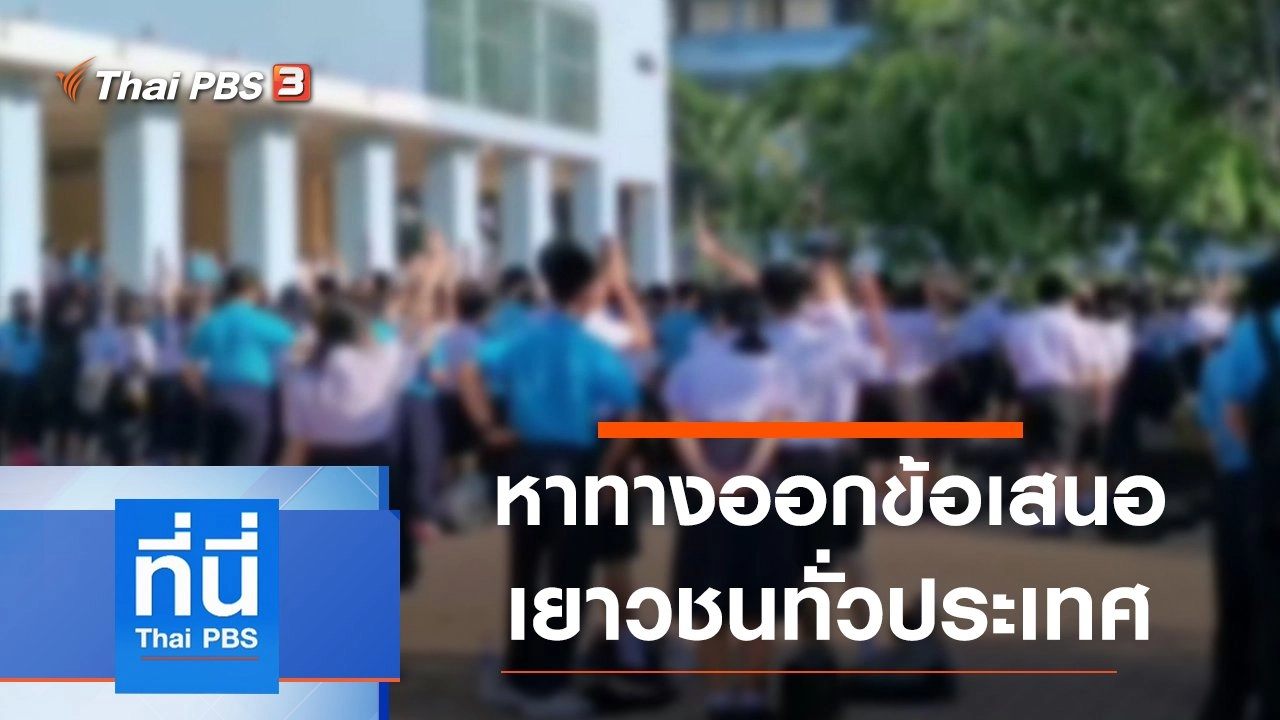 ประเด็นข่าว (18 ส.ค. 63)