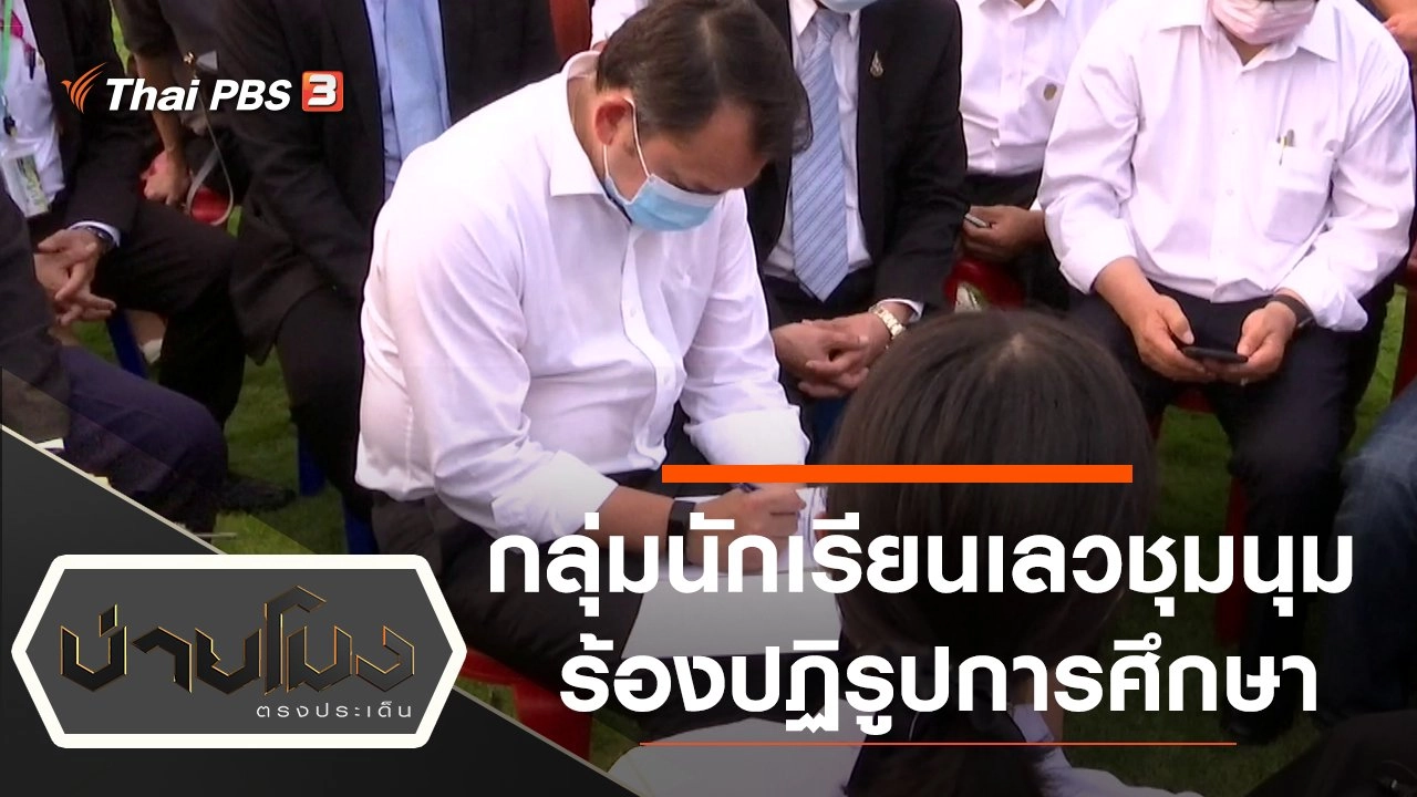 ประเด็นข่าว (20 ส.ค. 63)