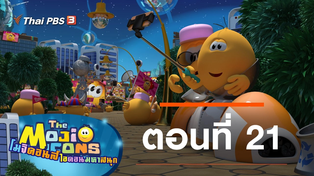 การ์ตูน โมจิคอนส์ ไอคอนมหาสนุก