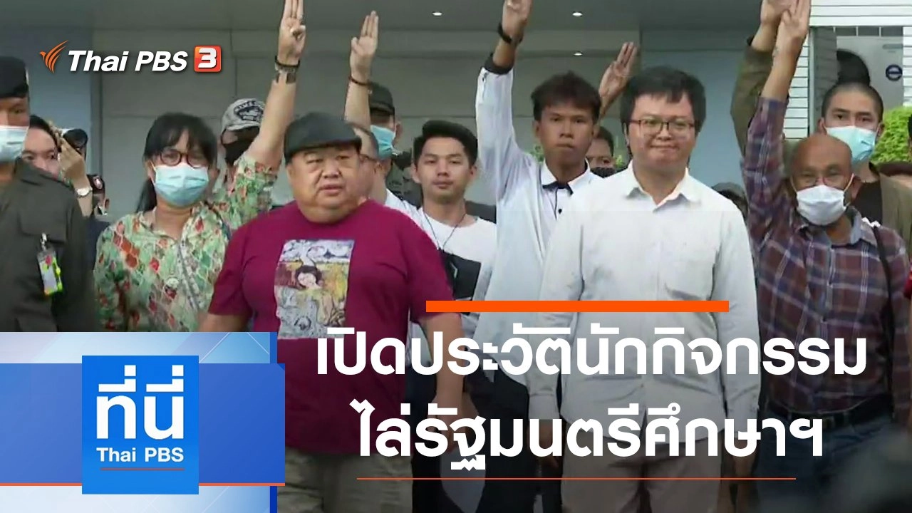 ประเด็นข่าว (20 ส.ค. 63)