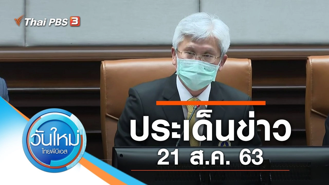 ประเด็นข่าว (21 ส.ค. 63)