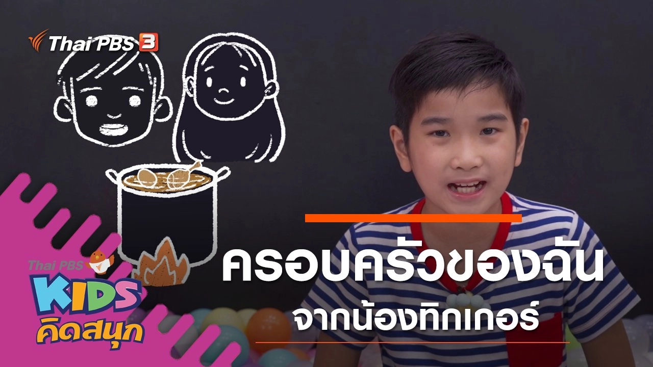 ครอบครัวของฉัน จากน้องทิกเกอร์