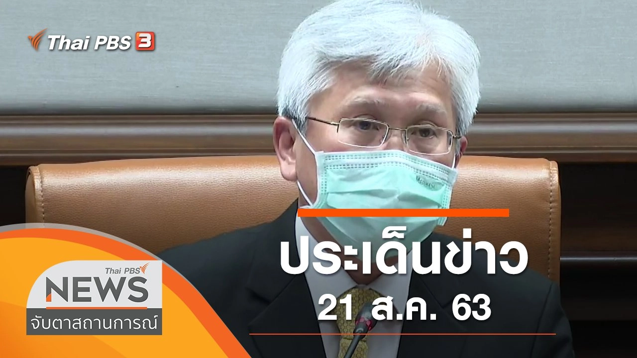 ประเด็นข่าว (21 ส.ค. 63)
