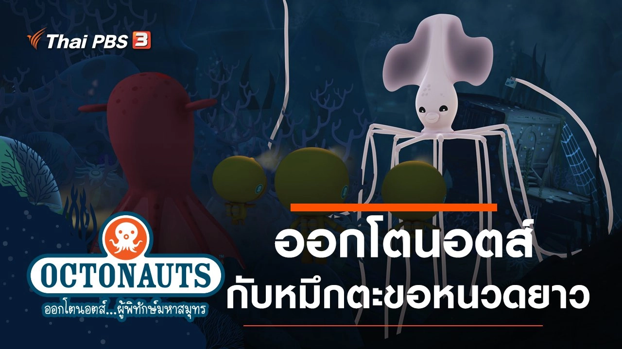 ออกโตนอตส์กับหมึกตะขอหนวดยาว
