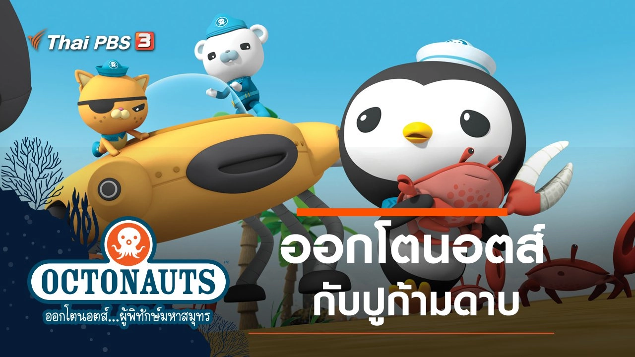 ออกโตนอตส์กับปูก้ามดาบ
