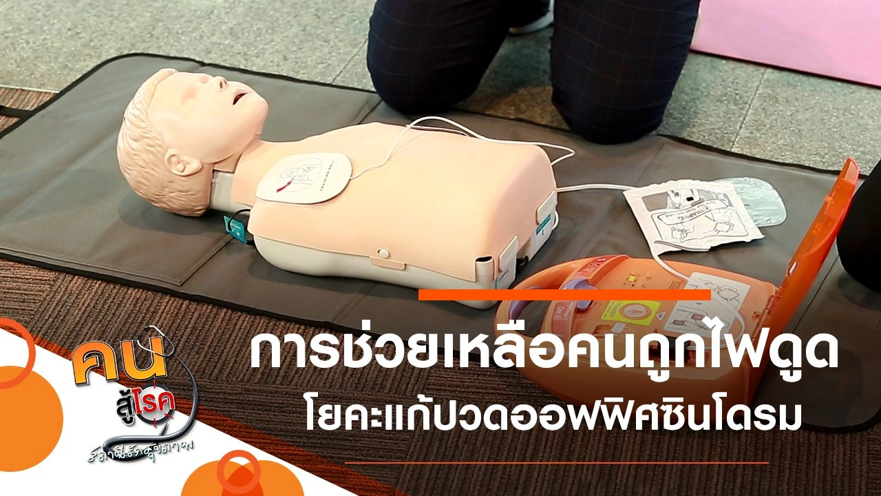 ช่วยเหลือคนถูกไฟดูด, ท่าบริหารง่าย ๆ แก้ต้นขาใหญ่