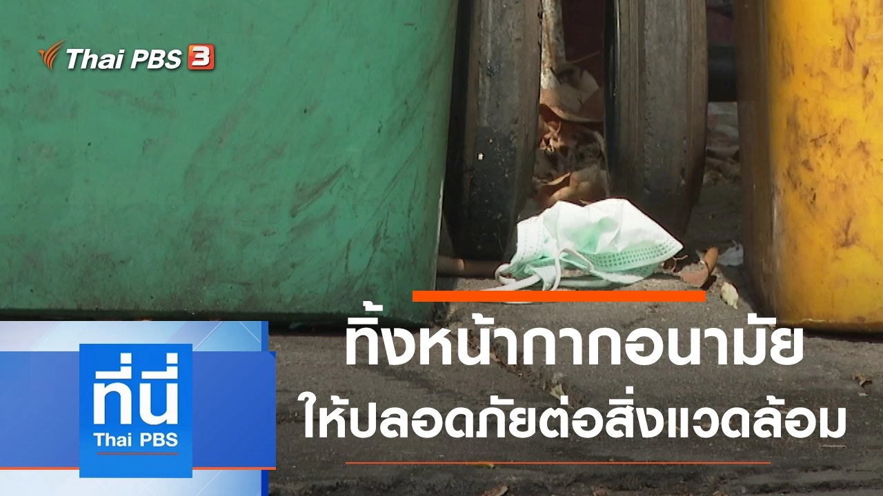 ประเด็นข่าว (15 ม.ค. 64)