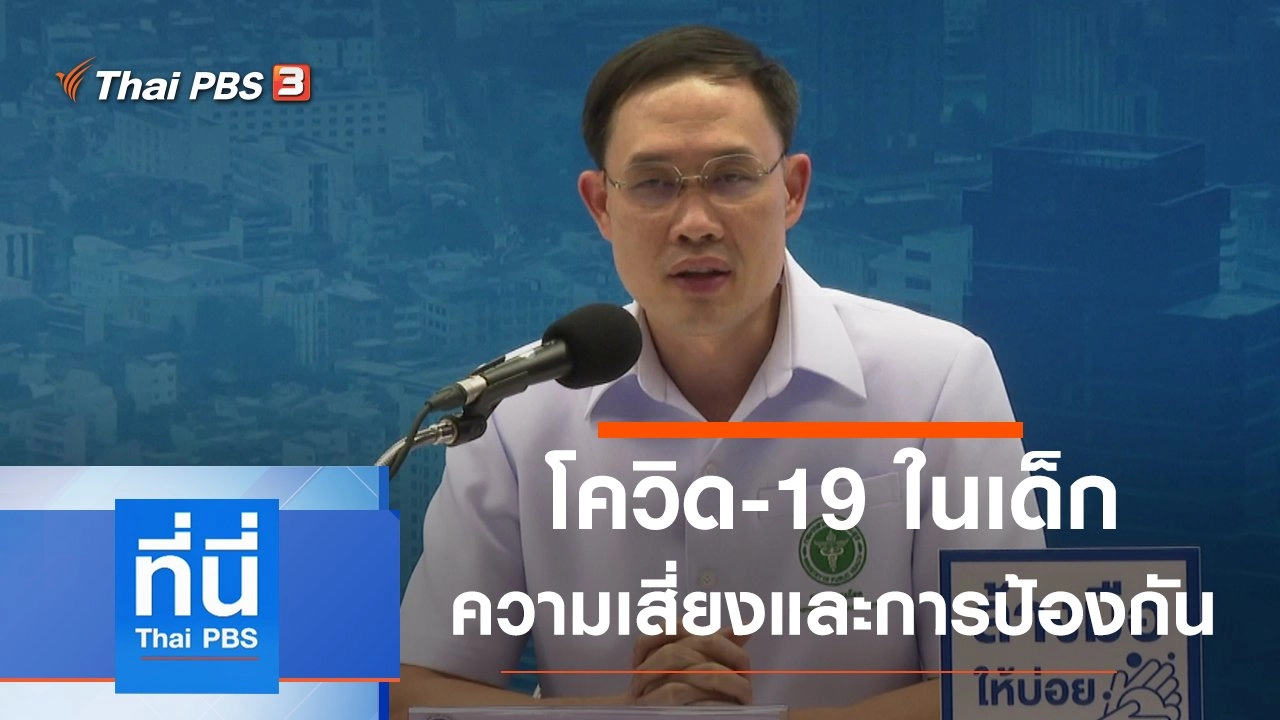 ประเด็นข่าว (14 ม.ค. 64)