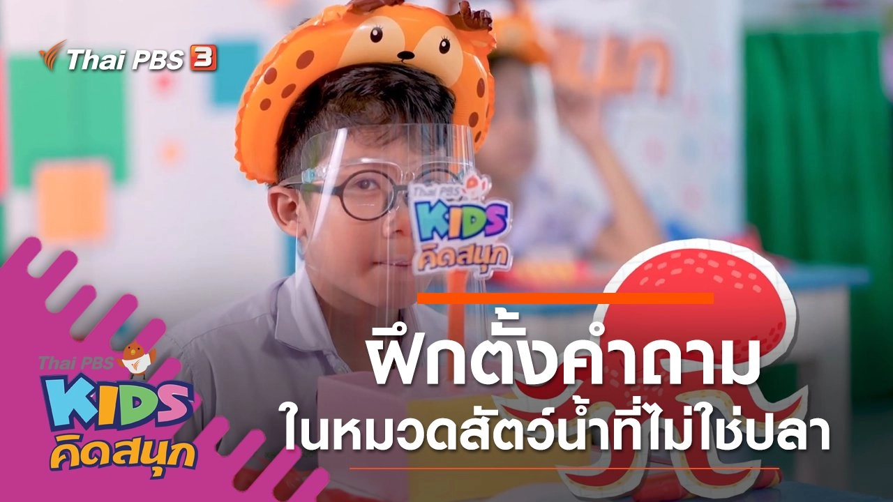 ฝึกตั้งคำถามในหมวดสัตว์น้ำที่ไม่ใช่ปลา