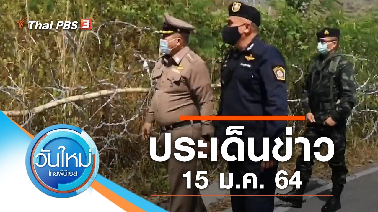 ประเด็นข่าว (15 ม.ค. 64)