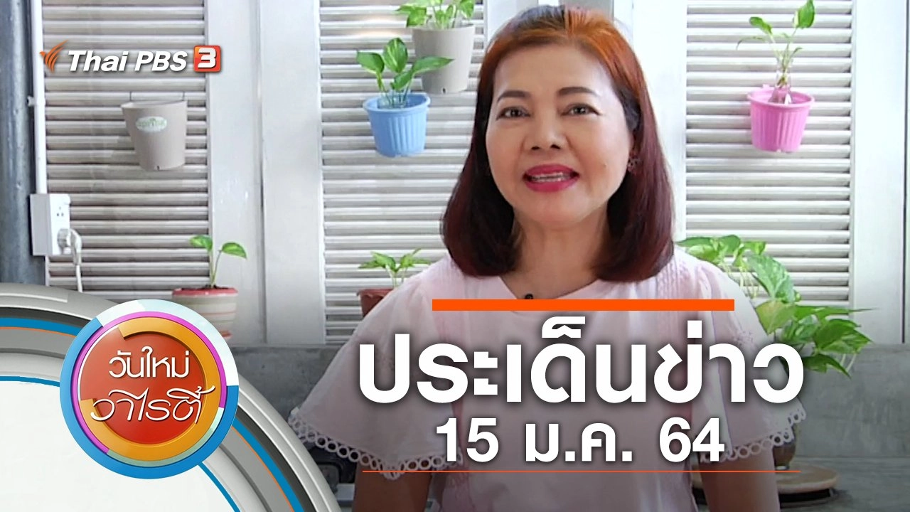 ประเด็นข่าว (15 ม.ค. 64)