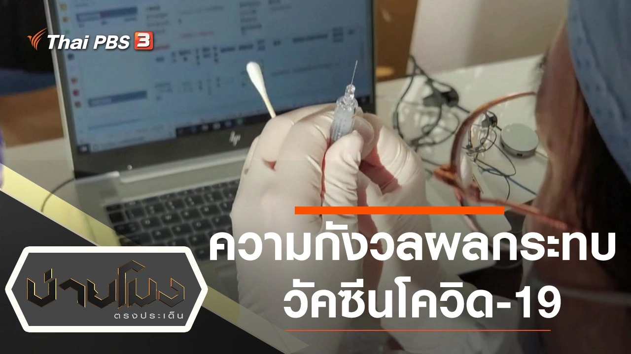 ประเด็นข่าว (19 ม.ค. 64)