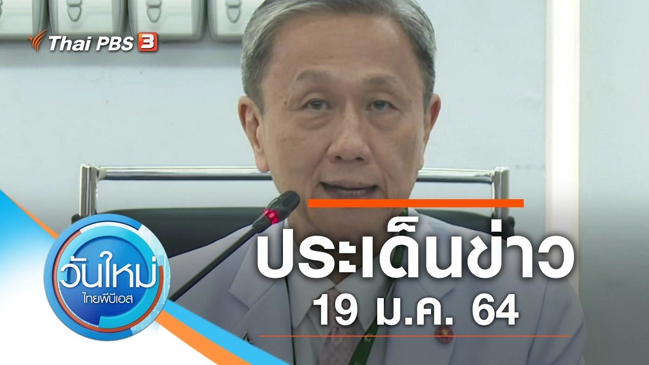 ประเด็นข่าว (19 ม.ค. 64)