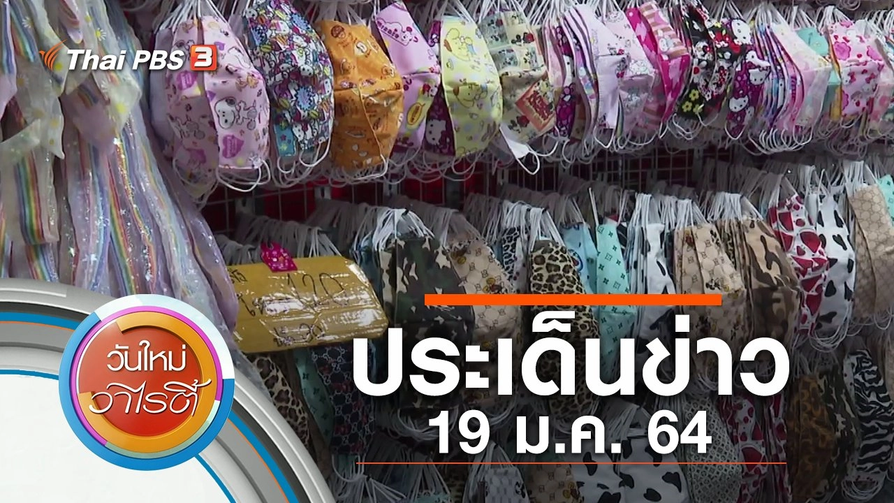 ประเด็นข่าว (19 ม.ค. 64)