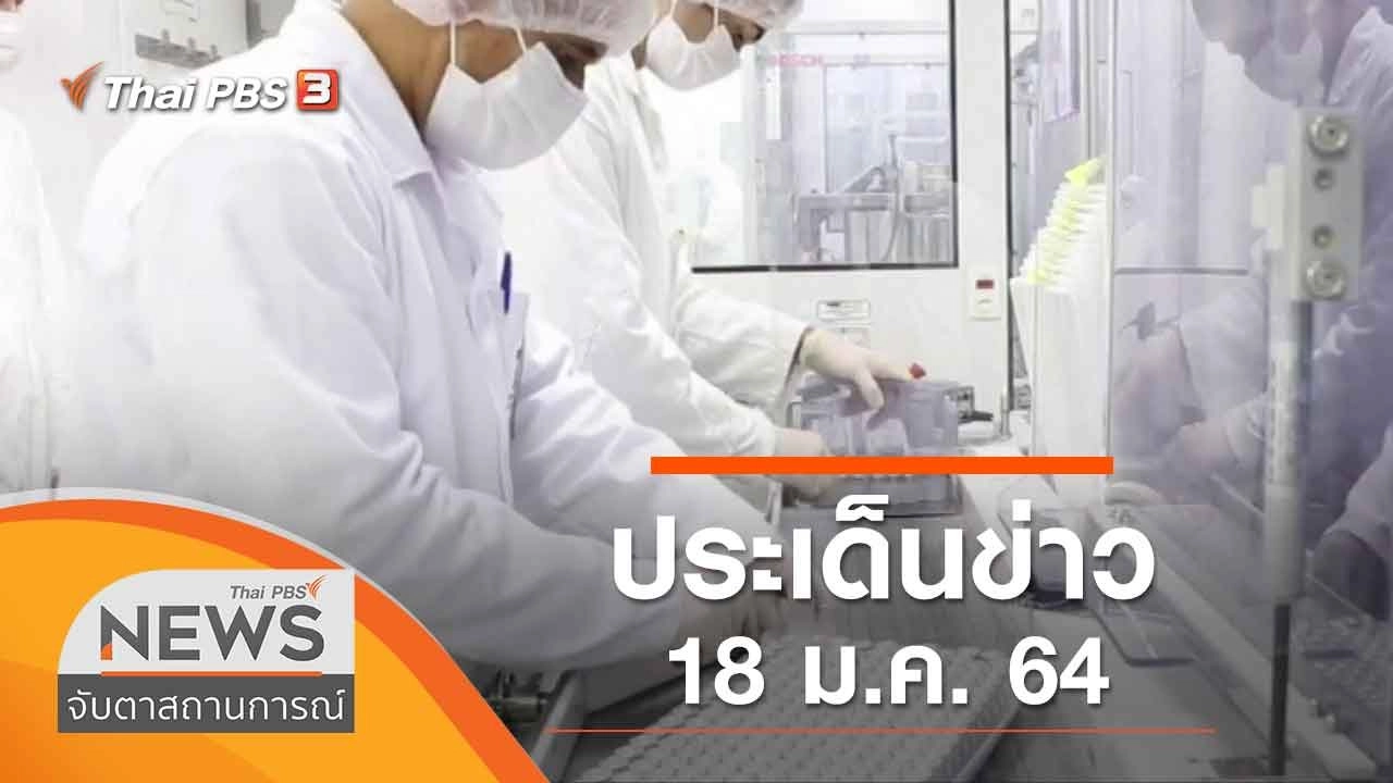 ประเด็นข่าว (18 ม.ค. 64)