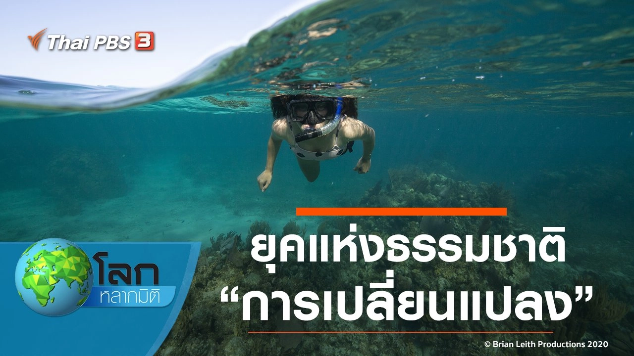 ยุคแห่งธรรมชาติ ตอน การเปลี่ยนแปลง
