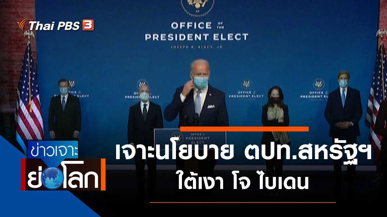 ประเด็นข่าว (28 พ.ย. 63)