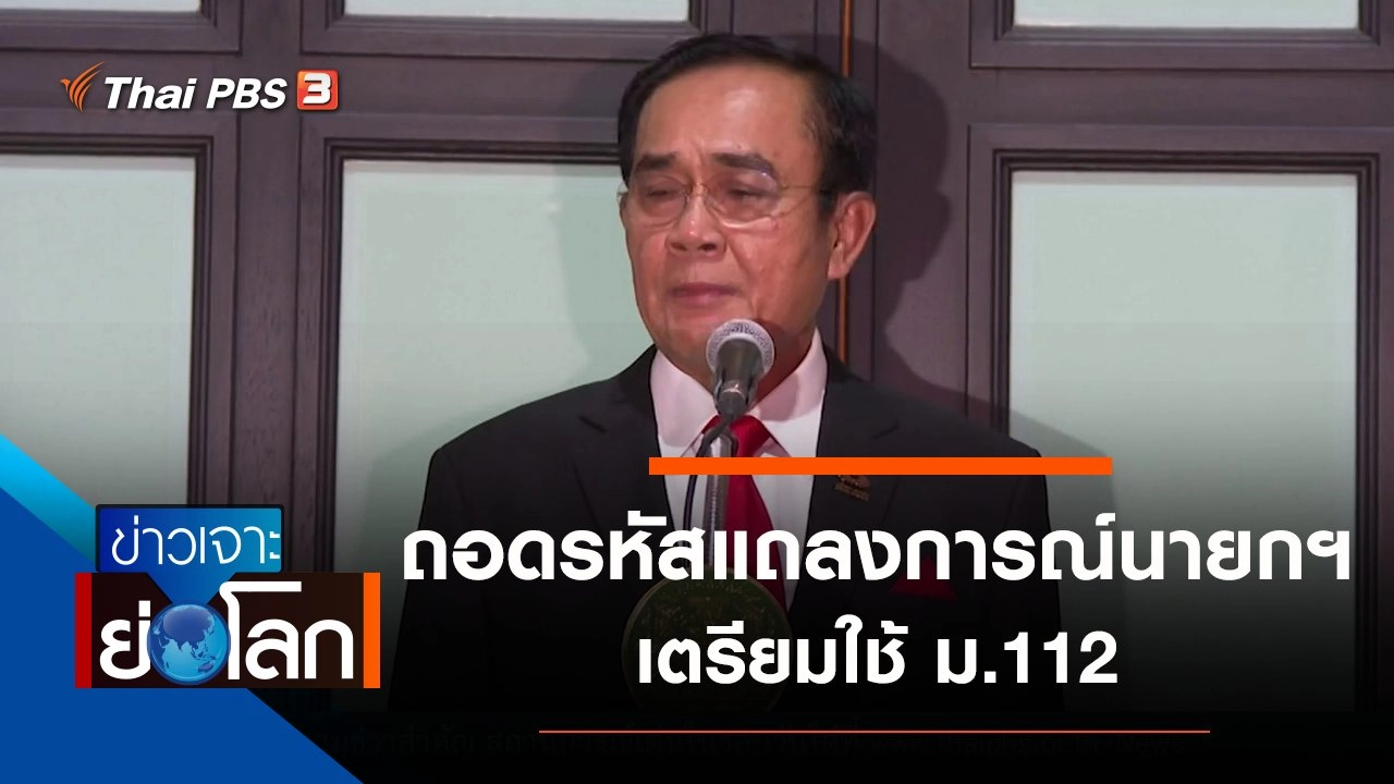 ประเด็นข่าว (21 พ.ย. 63)