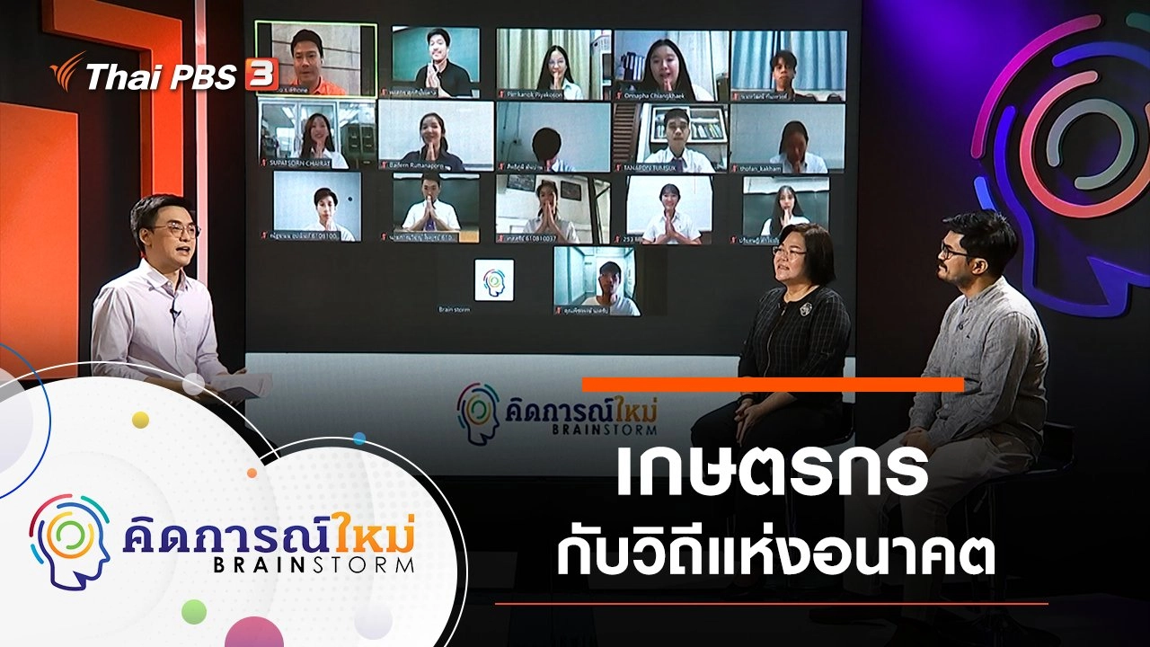 เกษตรกรกับวิถีแห่งอนาคต