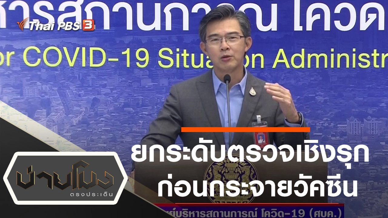 ประเด็นข่าว (22 ม.ค. 64)