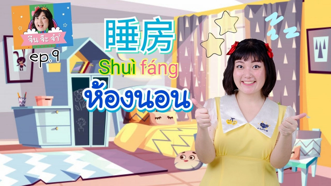 คำศัพท์เกี่ยวกับห้องนอน