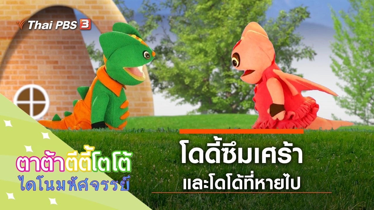 โดดี้ซึมเศร้า