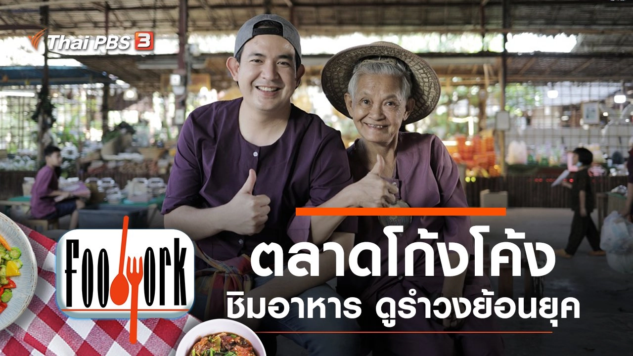 ตลาดโก้งโค้ง