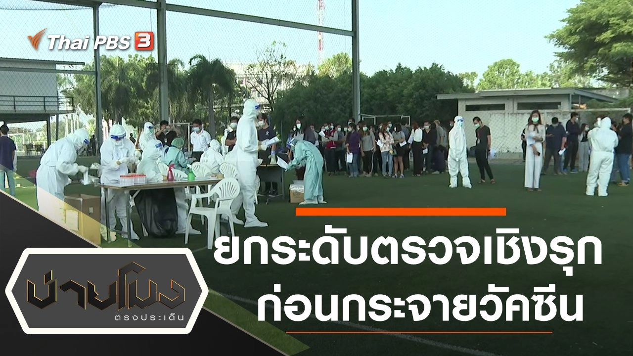 ประเด็นข่าว (21 ม.ค. 64)