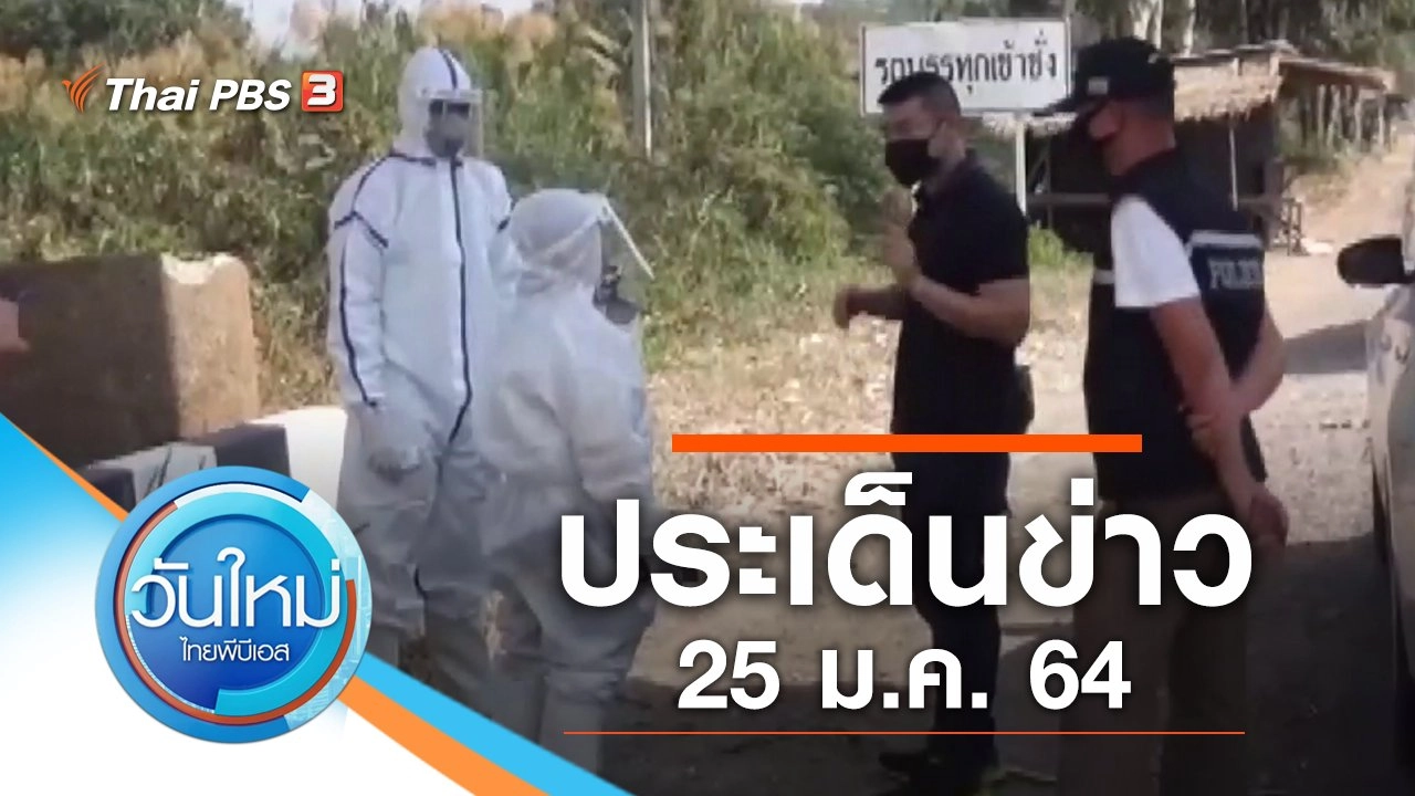 ประเด็นข่าว (25 ม.ค. 64)