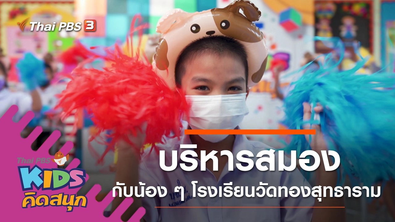 บริหารสมองกับน้อง ๆ โรงเรียนวัดทองสุทธาราม