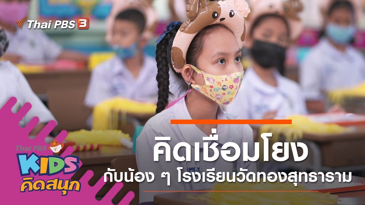 คิดเชื่อมโยงกับน้อง ๆ โรงเรียนวัดทองสุทธาราม