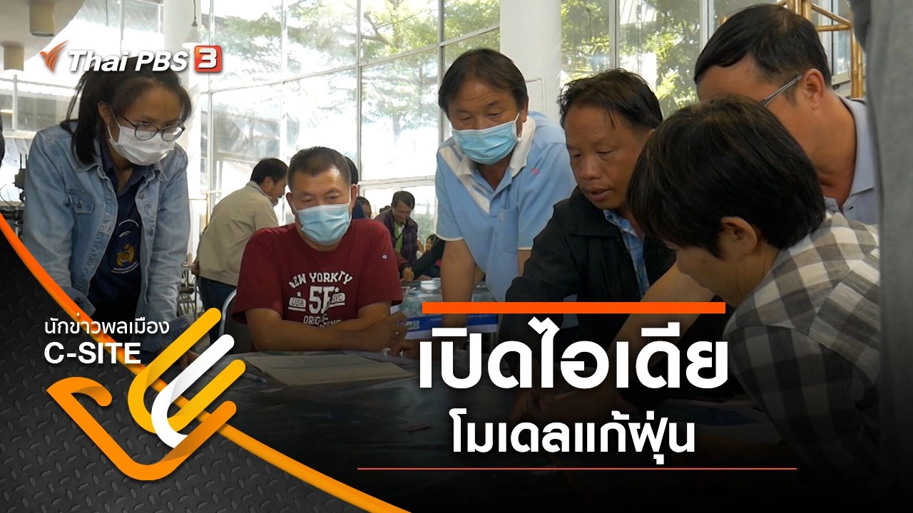 เปิดไอเดีย โมเดลแก้ฝุ่น