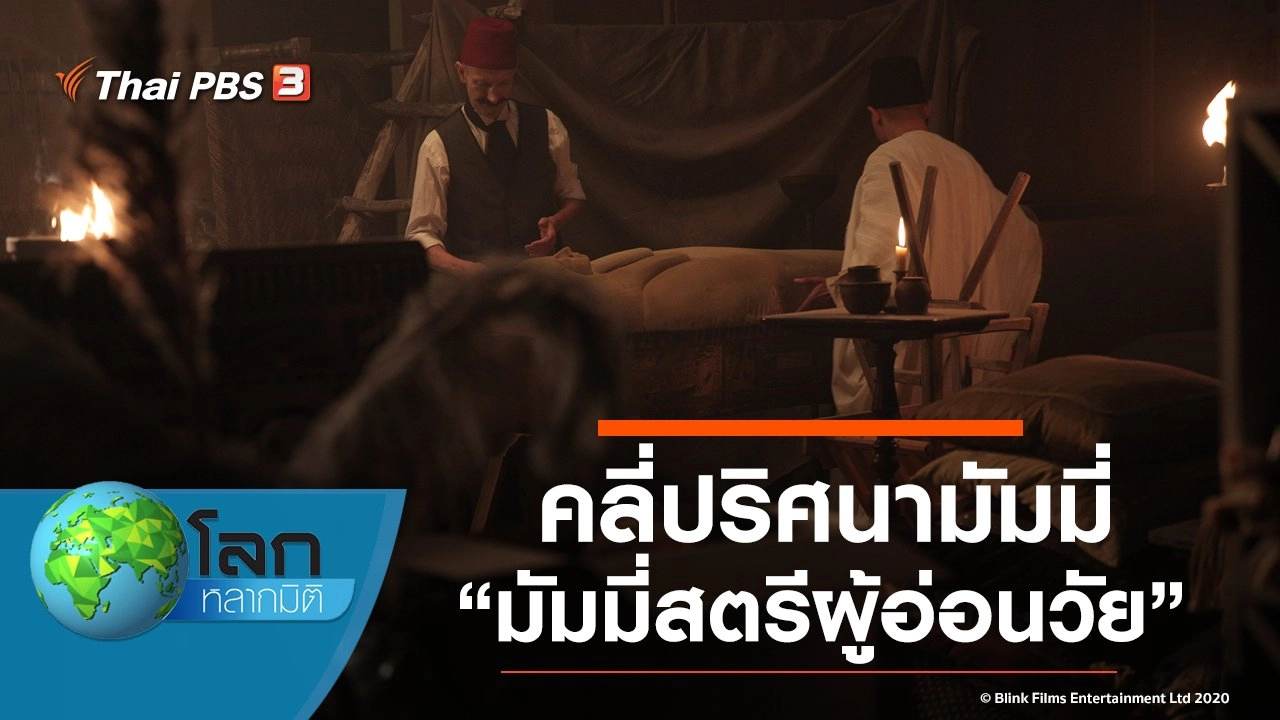 คลี่ปริศนามัมมี่ ตอน มัมมี่สตรีผู้อ่อนวัย