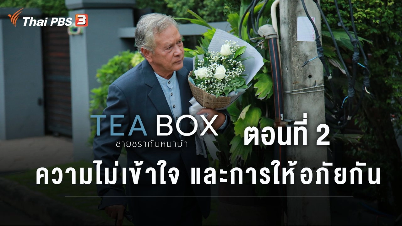 ตอนที่ 2 ความไม่เข้าใจ และการให้อภัยกัน