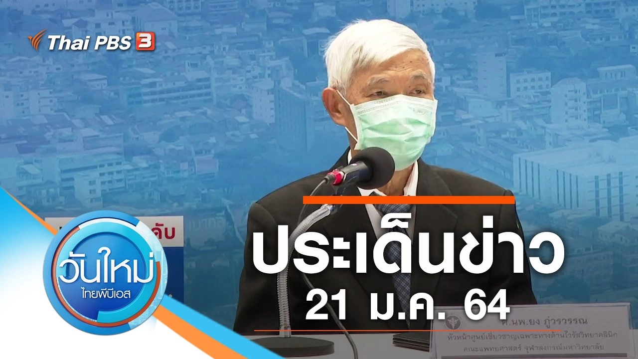 ประเด็นข่าว (21 ม.ค. 64)