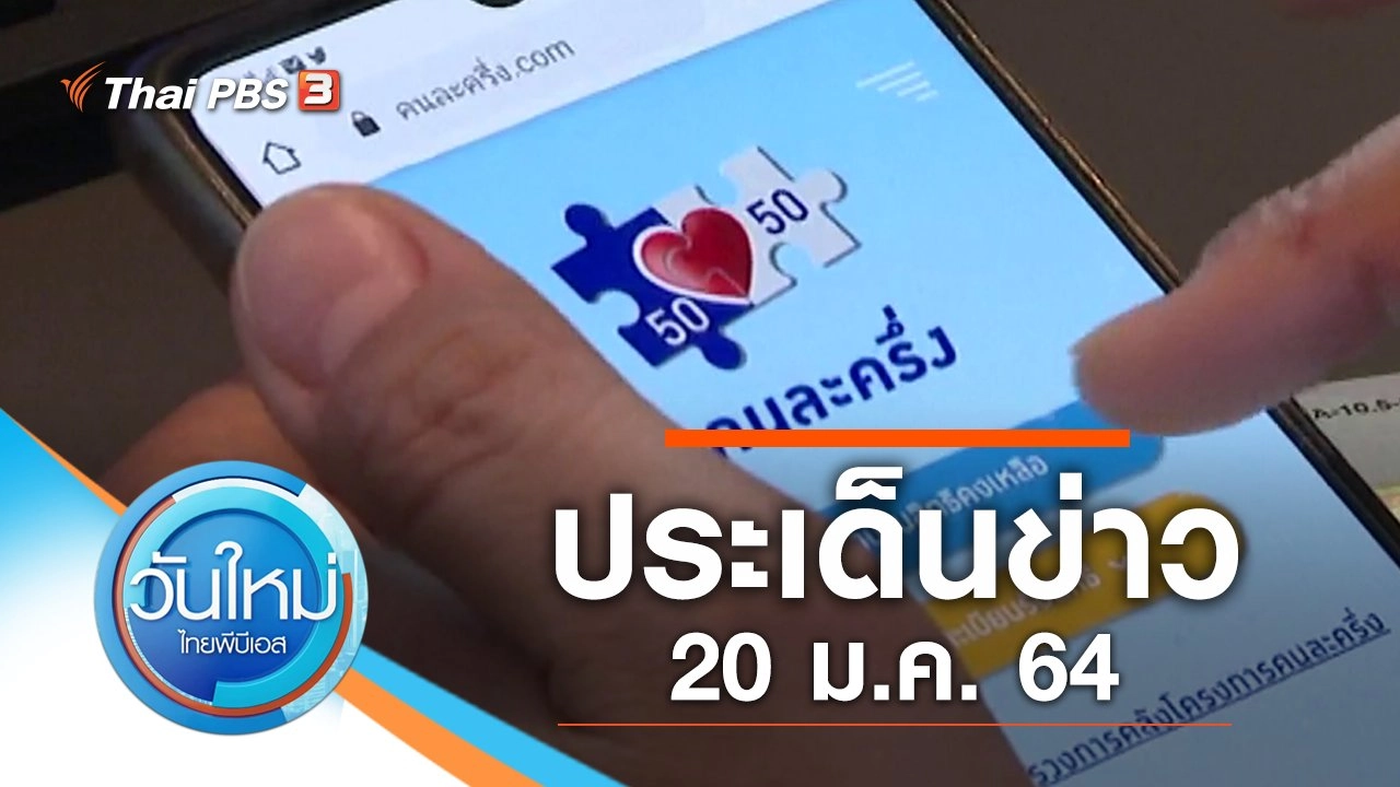 ประเด็นข่าว (20 ม.ค. 64)