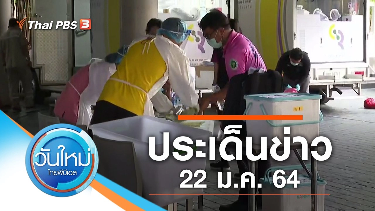 ประเด็นข่าว (22 ม.ค. 64)