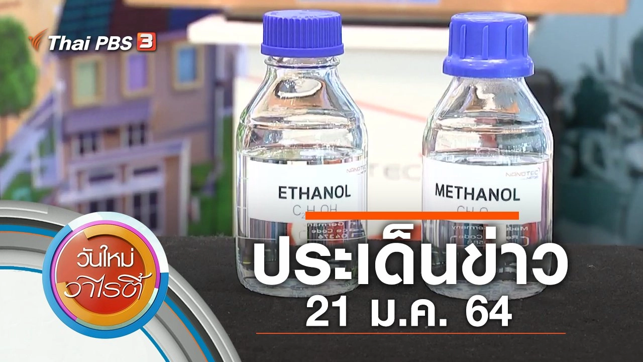 ประเด็นข่าว (21 ม.ค. 64)
