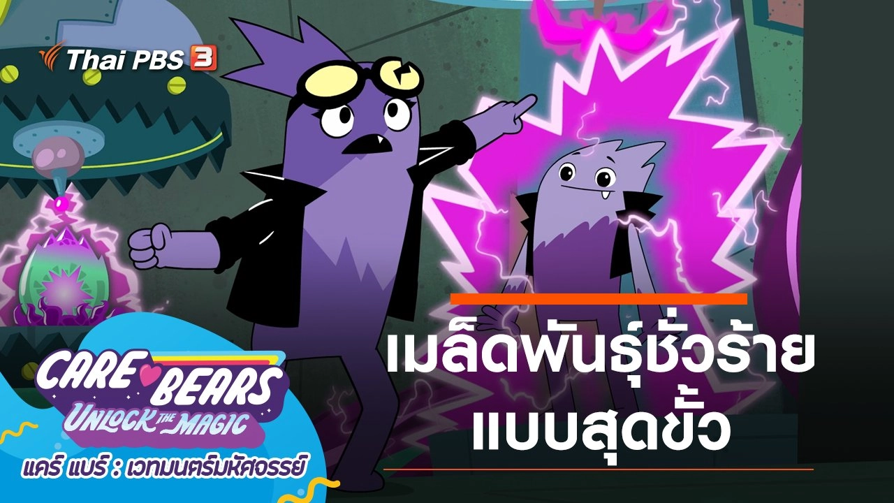 เมล็ดพันธุ์ชั่วร้ายแบบสุดขั้ว
