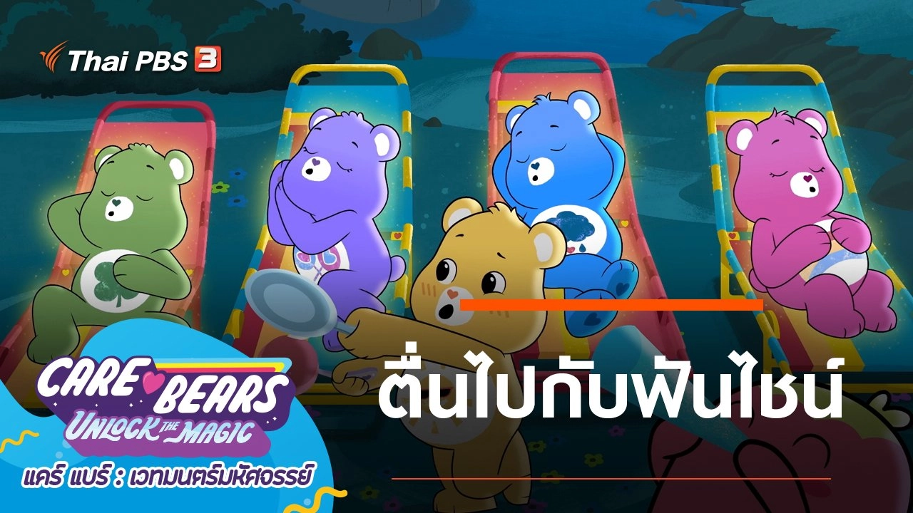 ตื่นไปกับฟันไชน์