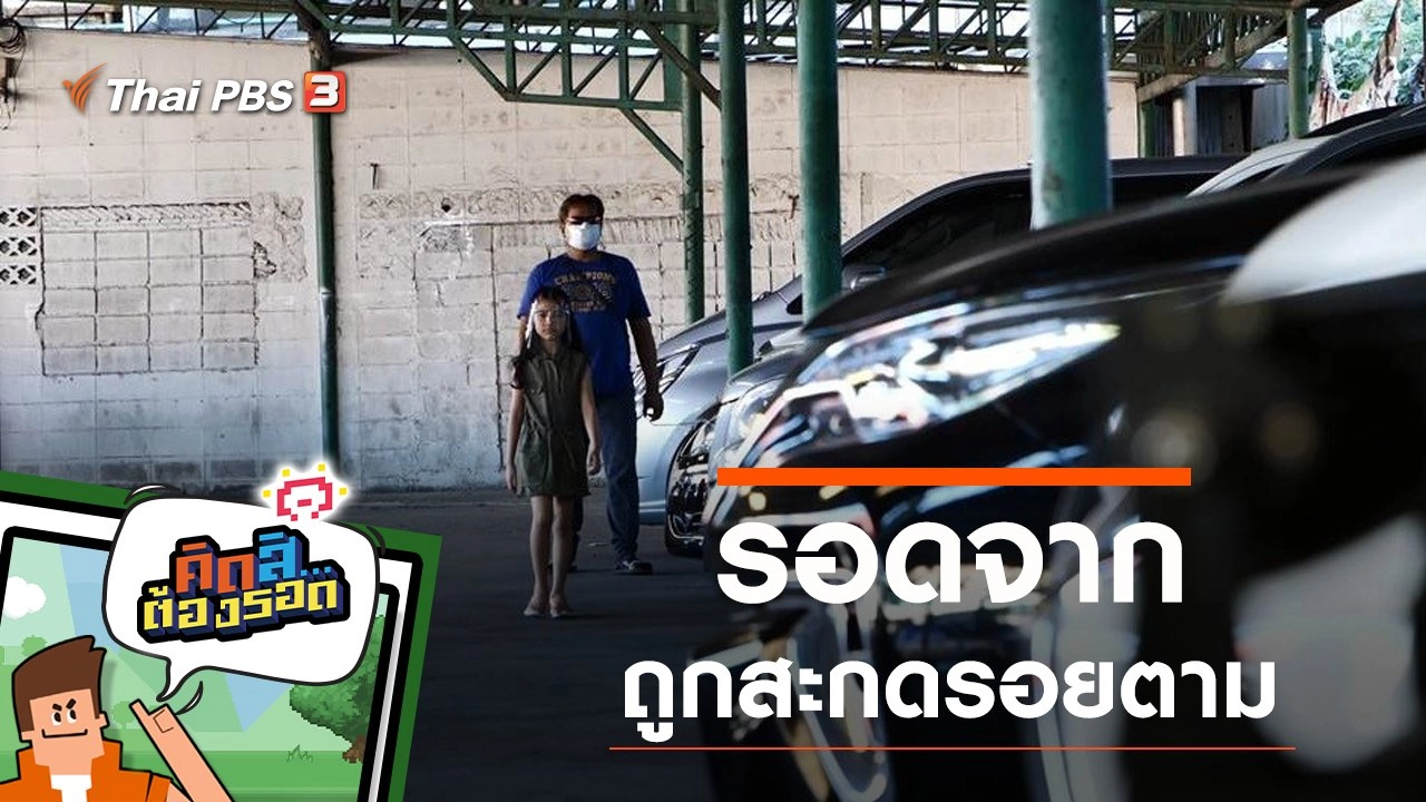 รอดจากถูกสะกดรอยตาม