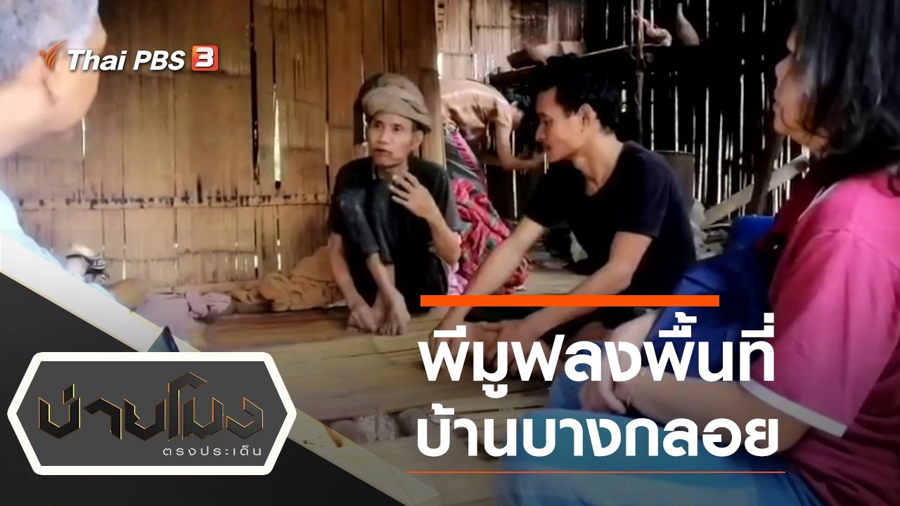 ประเด็นข่าว (27 ม.ค. 64)