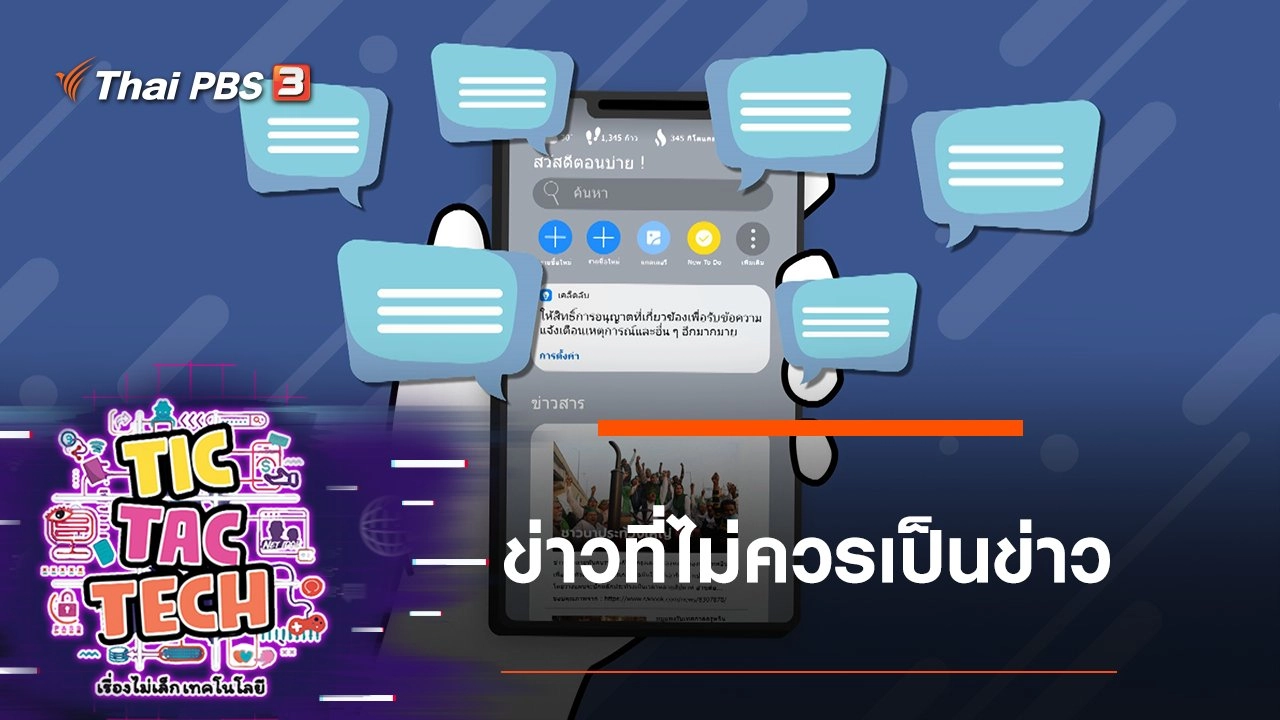 ข่าวที่ไม่ควรเป็นข่าว