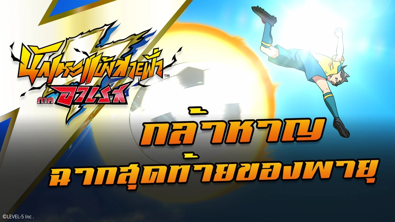 กล้าหาญ ฉากสุดท้ายของพายุ